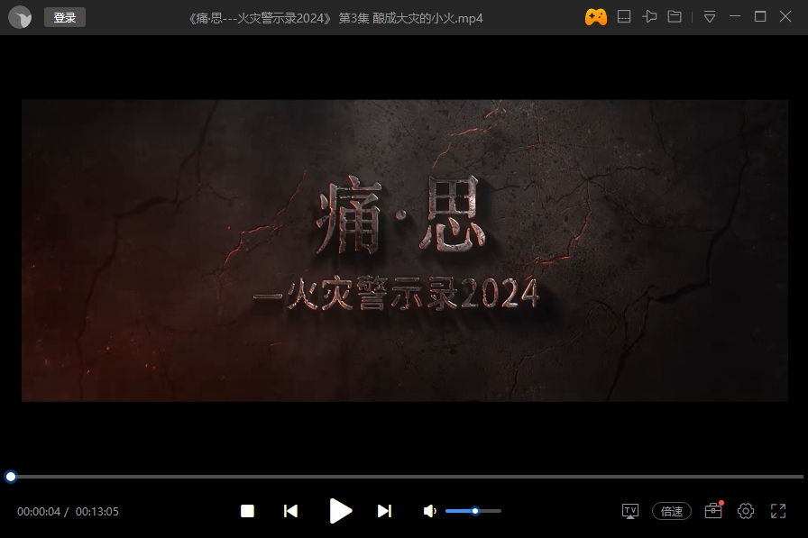 消防月最新《火灾警示录-痛思2023—2024》全员观看（6部）-1