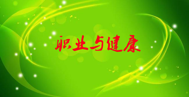 职业健康合集职业健康个体防护职业病案例职业卫生管理合集资料包-1