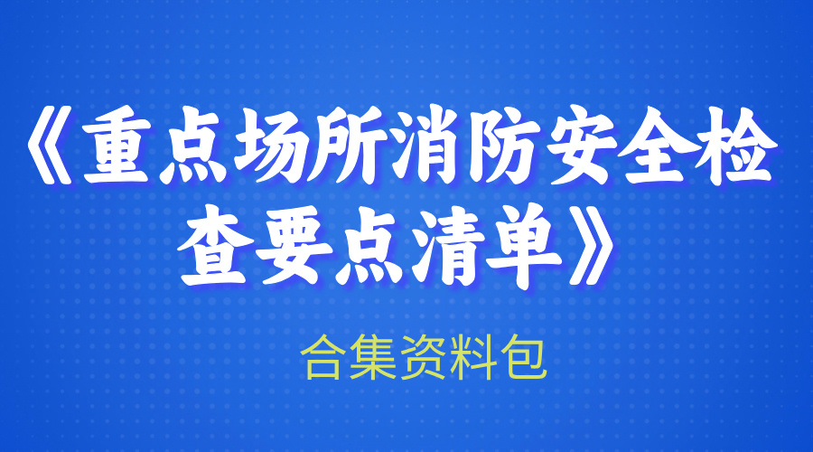 【合集】《重点场所消防安全检查要点清单》-1