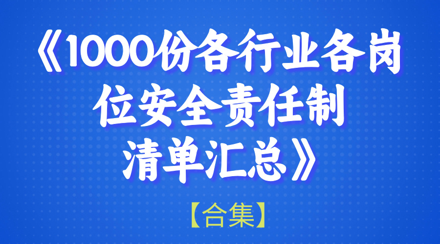 【合集】1000份各行业各岗位安全责任制清单文件整理汇总-1