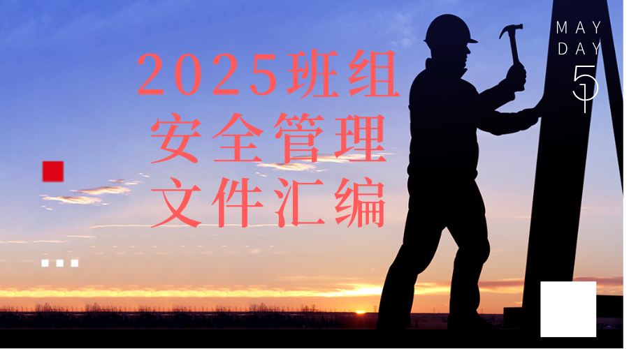 2025班组安全管理文件汇编-1