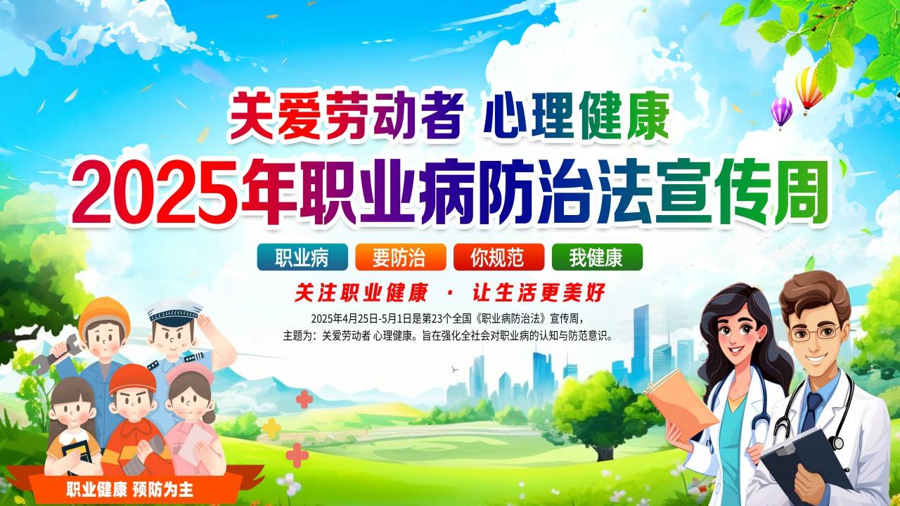 【海报】2025职业病防治宣传周海报挂图折页宣传栏展架.txt-1