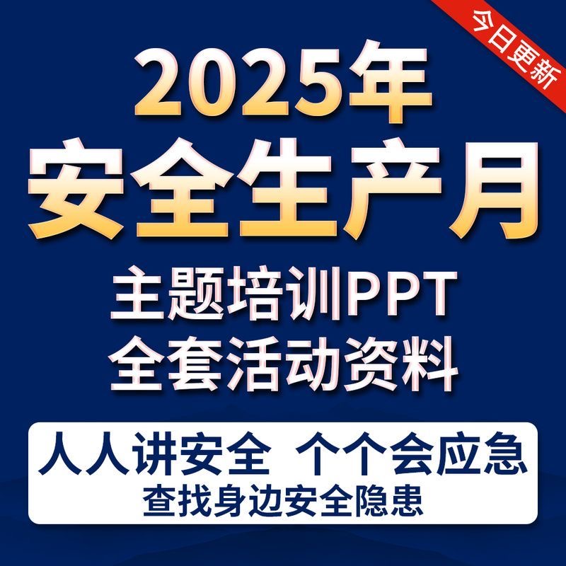 2025年安全生产月活动策划方案宣传视频知识竞赛培训课件PPT素材-1